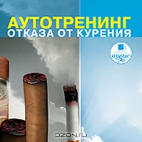 Аутотренинг отказа от курения (2)