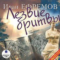 Ефремов И. Лезвие бритвы