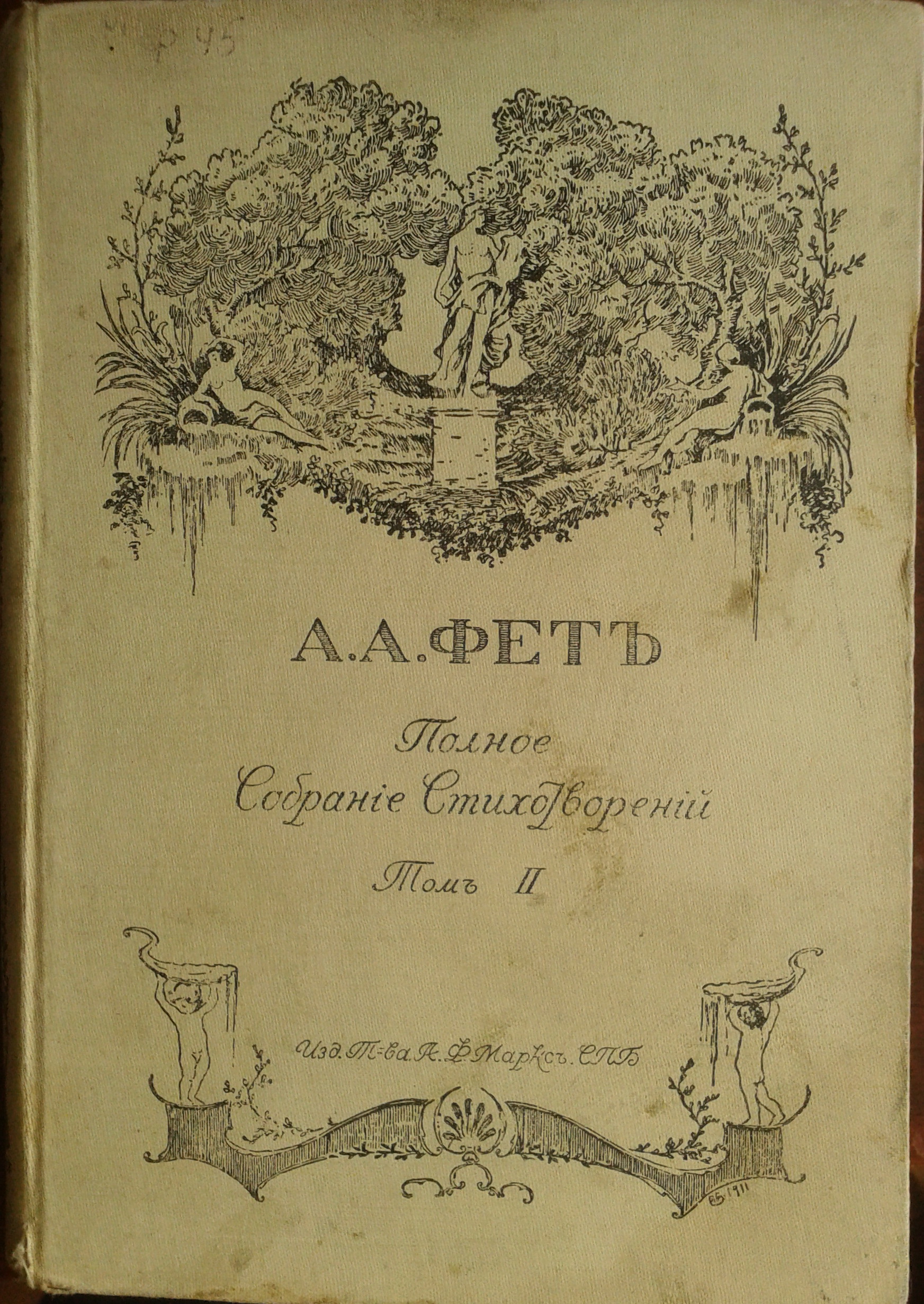 Сборник лирических стихов. Сборник стихов Фета «лирический Пантеон». Лирический Пантеон Фета 1840. Лирический Пантеон Фета первое издание. Лирический Пантеон Фета обложка.