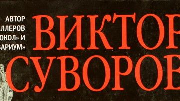 Виктор Суворов «Последняя республика»