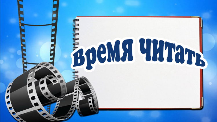 Проект время читать