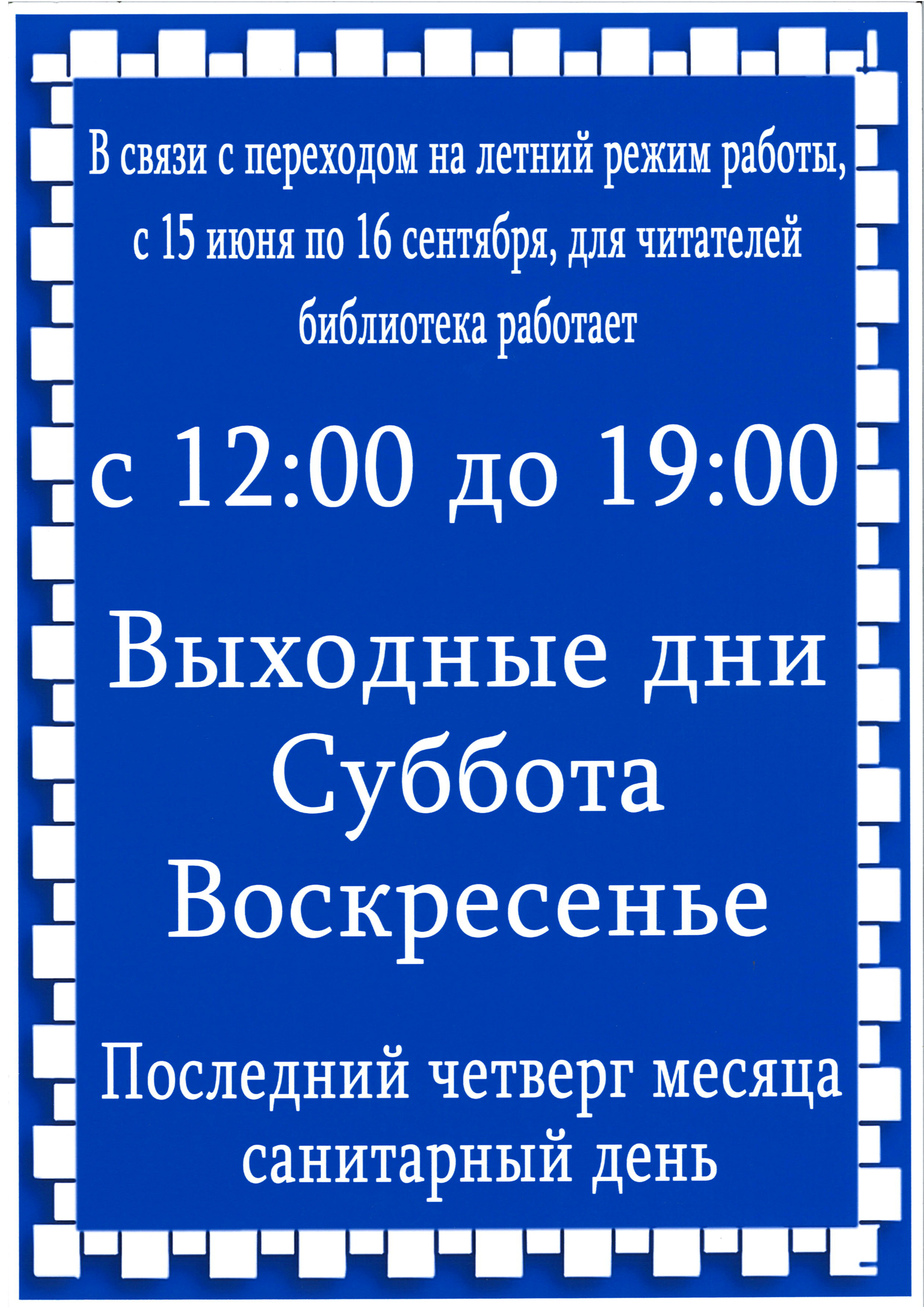 Режим работы воскресенье. Летний график работы библиотеки. Библиотека работает в субботу. Суббота воскресенье санитарный день. Работаем в субботу и воскресенье.