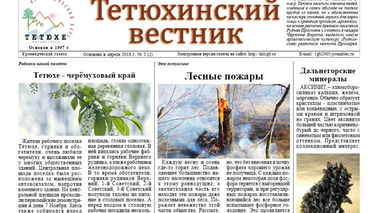 Вышел в свет 2-й номер газеты «Тетюхинский вестник»