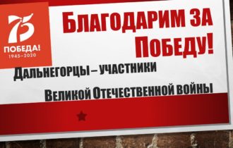 Благодарим за Победу!