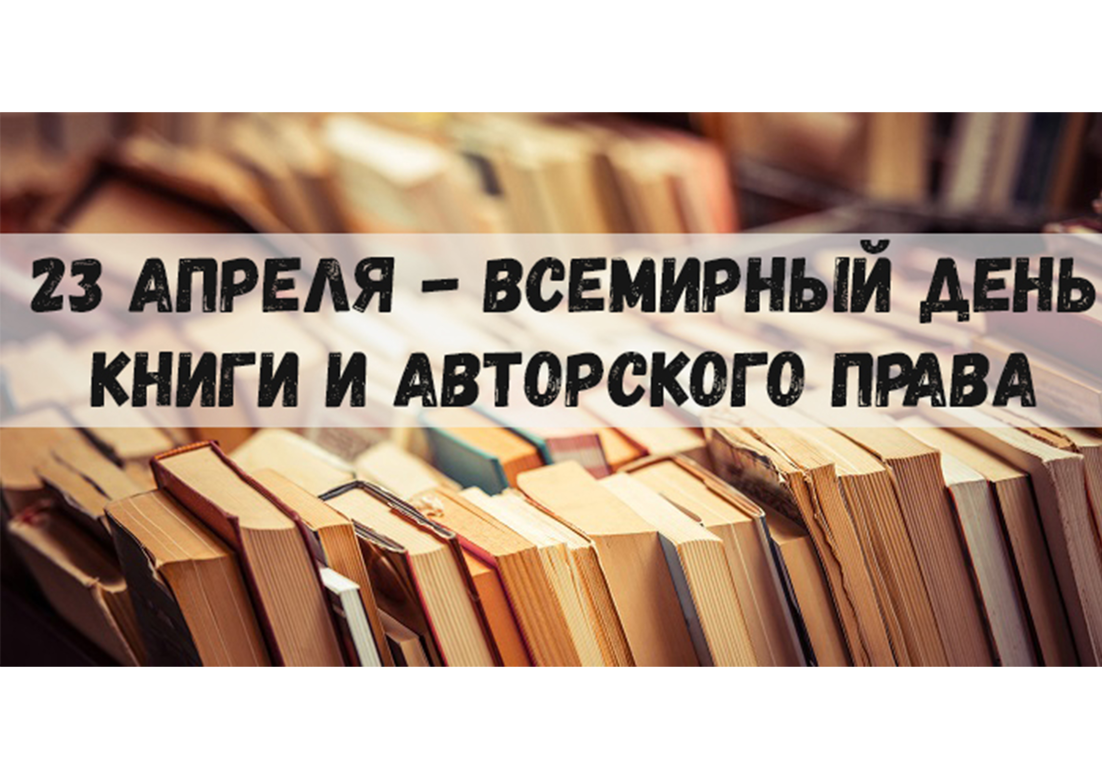 Всемирный день книги и авторского права картинки