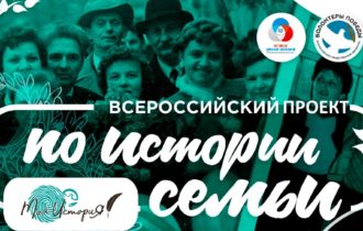 Всероссийский проект «Моя история»
