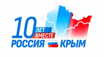 Крым и Россия — идем вместе