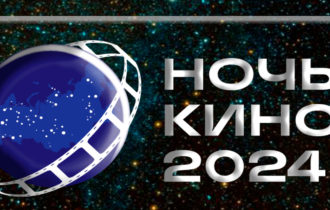 «Ночь кино 2024» состоялась!