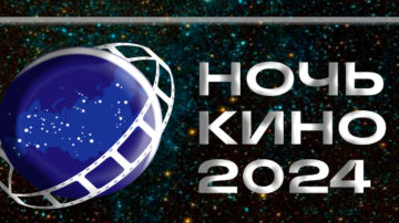 Ночь кино 2024