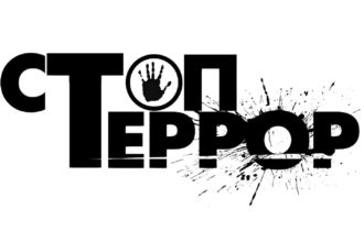 Стоп, террор!