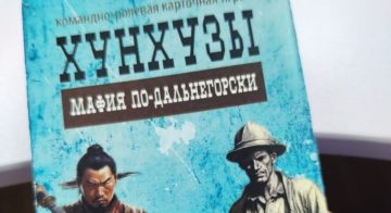 «ХУНХУЗЫ» или Мафия по-Дальнегрски