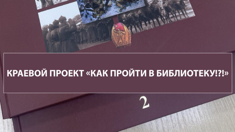 Приглашаем на презентацию книг в рамках проекта «Как пройти в библиотеку!?!» 📚