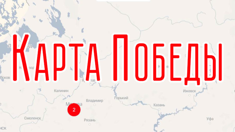 Карта победы