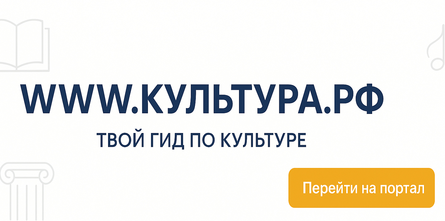 WWW.КУЛЬТУРА.РФ — твой гид по культуре