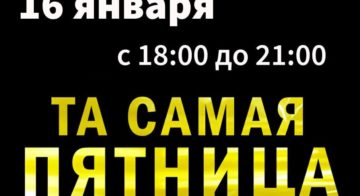 ТА самая пятница в библиотеке!