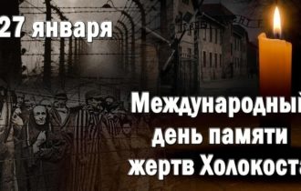 🔥Хрупкая память: 27 января — День памяти жертв Холокоста