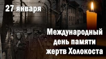 🔥Хрупкая память: 27 января — День памяти жертв Холокоста