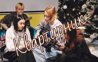 Наш квартирник