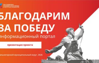 Стартовал проект «Информационный портал «Благодарим за Победу»»