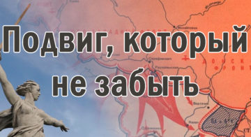 Подвиг, который не забыть