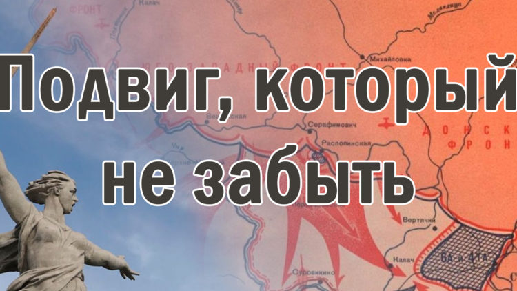 Подвиг, который не забыть