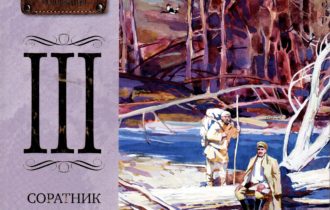 В.К.Арсеньев: соратник и друг