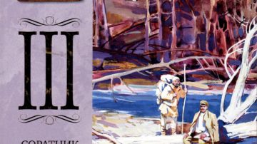 В.К.Арсеньев: соратник и друг