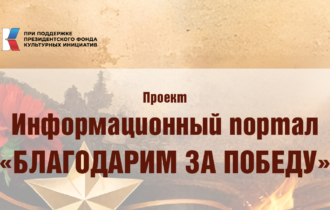 📜 «Благодарим за Победу»: каждый может сохранить семейную историю