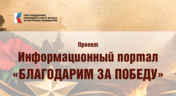 📜 «Благодарим за Победу»: каждый может сохранить семейную историю