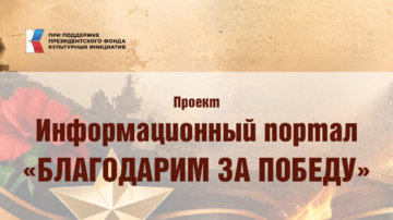 📜 «Благодарим за Победу»: каждый может сохранить семейную историю