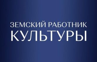 Станьте участником программы «Земский работник культуры» в 2026 году! 🎉