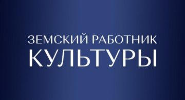 Станьте участником программы «Земский работник культуры» в 2026 году! 🎉