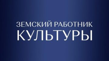 Станьте участником программы «Земский работник культуры» в 2026 году! 🎉