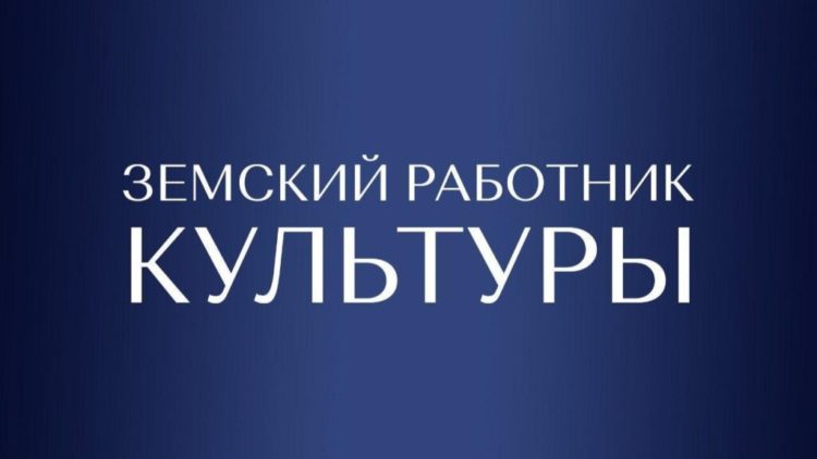 Станьте участником программы «Земский работник культуры» в 2026 году! 🎉