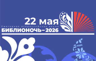 Приглашаем всех на «Библионочь 2026»!