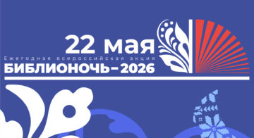 Приглашаем всех на «Библионочь 2026»!