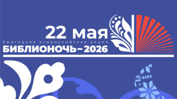 Приглашаем всех на «Библионочь 2026»!