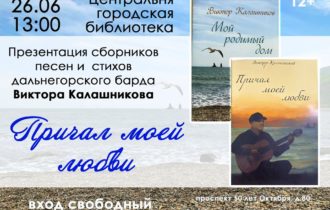 Встреча с дальнегорским бардом — Виктором Калашниковым