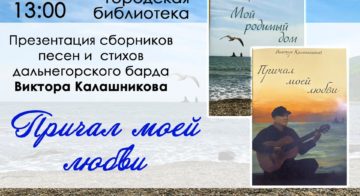 Встреча с дальнегорским бардом — Виктором Калашниковым