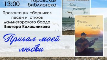 Встреча с дальнегорским бардом — Виктором Калашниковым