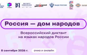 Всероссийский диктант «Россия – дом народов» в нашей библиотеке! 📚