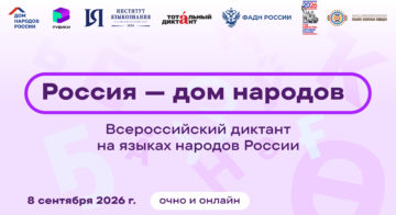 Всероссийский диктант «Россия – дом народов» в нашей библиотеке! 📚