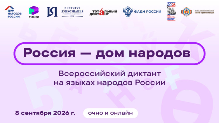 Всероссийский диктант «Россия – дом народов» в нашей библиотеке! 📚