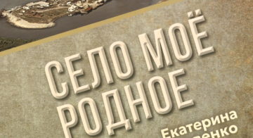 В селе Каменка прошла презентация книги «Село моё родное»